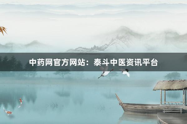 中药网官方网站：泰斗中医资讯平台