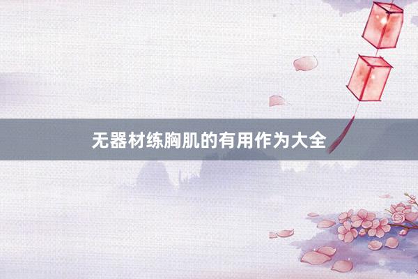 无器材练胸肌的有用作为大全