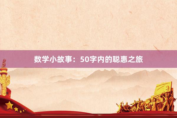 数学小故事：50字内的聪惠之旅